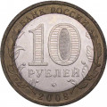 Россия 10 рублей 2008 год - Астраханская область (ММД)