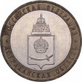 Россия 10 рублей 2008 год - Астраханская область (ММД)