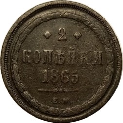 2 копейки 1865 год ЕМ Александр II (1855—1881) - F