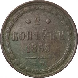 2 копейки 1865 год ЕМ Александр II (1855—1881) - F
