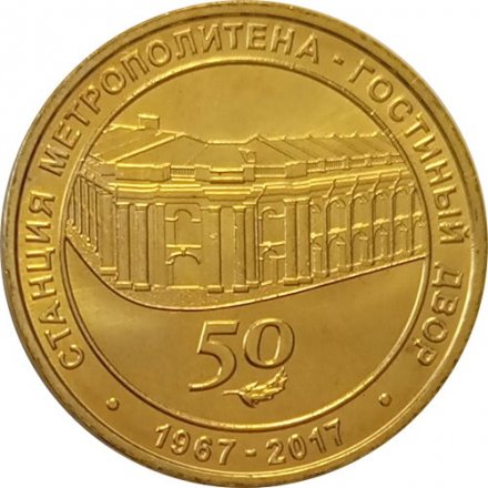 Жетон метро СПБ 2017 год - Станция метро «Гостиный двор» 50 лет