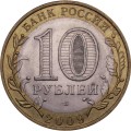 Россия 10 рублей 2009 год - Еврейская автономная область (СПМД)