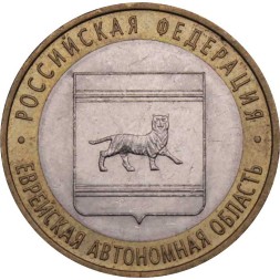 Россия 10 рублей 2009 год - Еврейская автономная область (СПМД)