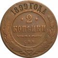 2 копейки 1899 год СПБ Николай II (1894 - 1917) - VF