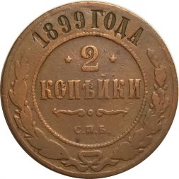 2 копейки 1899 год СПБ Николай II (1894 - 1917) - VF