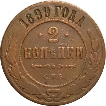 2 копейки 1899 год СПБ Николай II (1894 - 1917) - VF