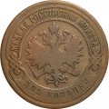 2 копейки 1899 год СПБ Николай II (1894 - 1917) - VF