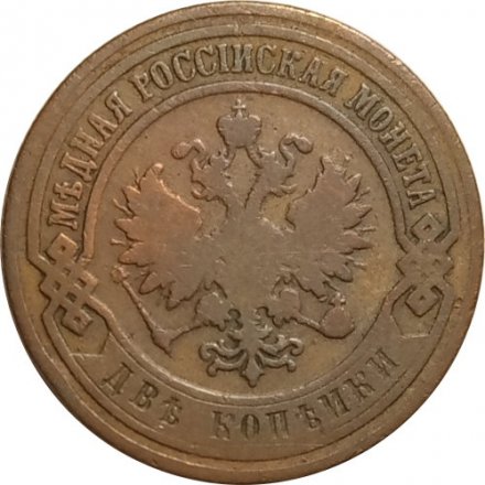 2 копейки 1899 год СПБ Николай II (1894 - 1917) - VF