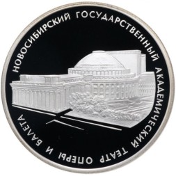 Монета Россия 3 рубля 2005 год - Новосибирский театр оперы и балета