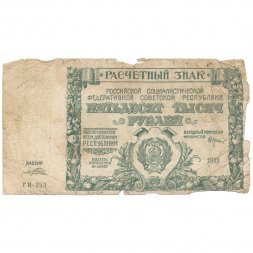 РСФСР 50000 рублей 1921 год - Порохов - F-