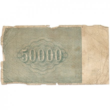 РСФСР 50000 рублей 1921 год - Порохов - F-