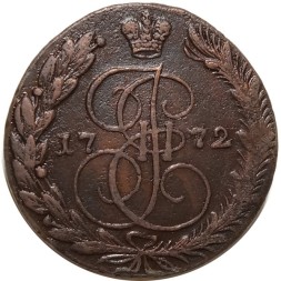 5 копеек 1772 год ЕМ Екатерина II (1762 - 1796) - VF+