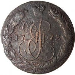 5 копеек 1772 год ЕМ Екатерина II (1762 - 1796) - VF+