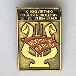 Значок. Искусство народу. К 100-летию со дня рождения В.И. Ленина (желтый)