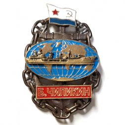 Знак Танкер ВМФ "Борис Чиликин"