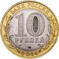 Россия 10 рублей 2014 год - Саратовская область, UNC