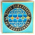 Значок. Добро пожаловать на универсиаду. Москва 1973