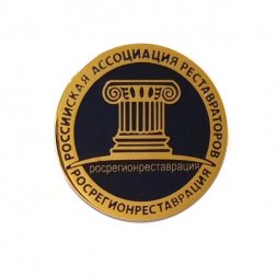 Значок Российская Ассоциация Реставраторов. Росрегионреставрация (на цанге)