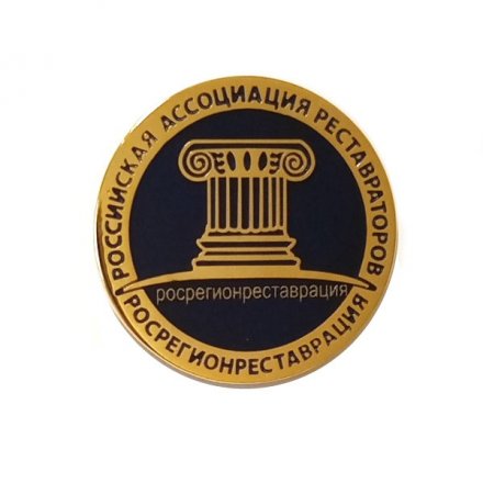 Значок Российская Ассоциация Реставраторов. Росрегионреставрация (на цанге)
