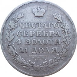 1 рубль 1816 год СПБ МФ Александр I (1801—1825)