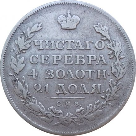 1 рубль 1816 год СПБ МФ Александр I (1801—1825)