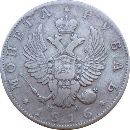 1 рубль 1816 год СПБ МФ Александр I (1801—1825)