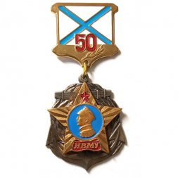 Знак Нахимовское Военно-Морское училище (НВМУ). 50 лет