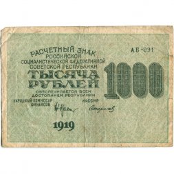 РСФСР 1000 рублей 1919 год - Водяной знак - 1000 вертикальный - Стариков - F