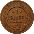 1 копейка 1910 год СПБ Николай II (1894—1917) VF