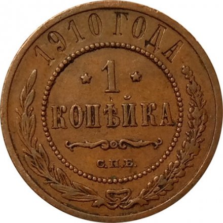1 копейка 1910 год СПБ Николай II (1894—1917) VF