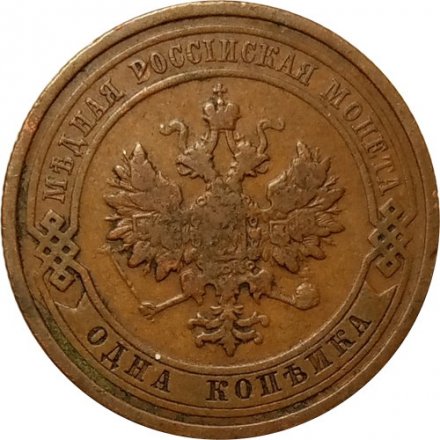 1 копейка 1910 год СПБ Николай II (1894—1917) VF