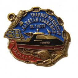 Знак Северная верфь. Траулер-процессор "Капитан Абакумов". Закладка 24 июля 2020