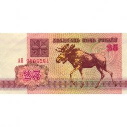 Беларусь 25 рублей 1992 год - Лось. Герб - XF