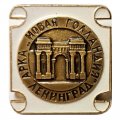 Значок Новая Голландия. Ленинград (белый)