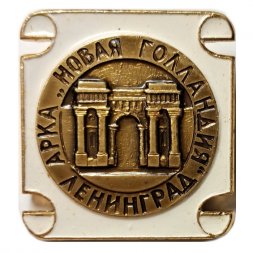 Значок Новая Голландия. Ленинград (белый)