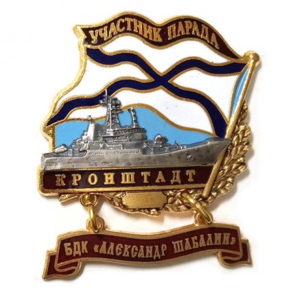 Знак Участник парада. Кронштадт. БДК &quot;Александр Шабалин&quot;