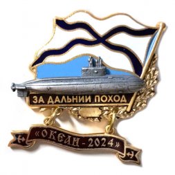 Знак За дальний поход. "Океан-2024". Подводная лодка