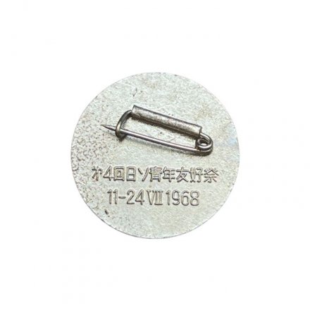 Значок IV (4) фестиваль дружбы Японо - Советской молодёжи, 1968