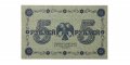 РСФСР 5 рублей 1918 год - Пятаков - Г. де Милло - XF