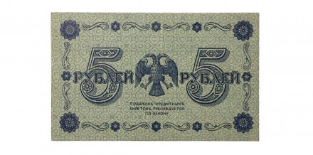 РСФСР 5 рублей 1918 год - Пятаков - Г. де Милло - XF