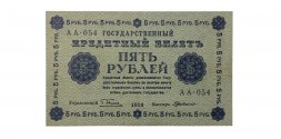 РСФСР 5 рублей 1918 год - Пятаков - Г. де Милло - XF