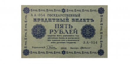 РСФСР 5 рублей 1918 год - Пятаков - Г. де Милло - XF