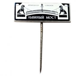 Значок-иголка Львиный мост. Архитектор Соколов (зеркальный)