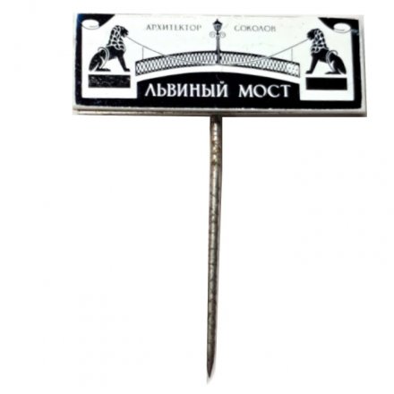 Значок-иголка Львиный мост. Архитектор Соколов (зеркальный)