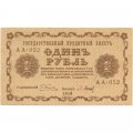 РСФСР 1 рубль 1918 год -П.Барышев - XF+