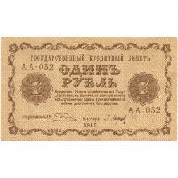 РСФСР 1 рубль 1918 год -П.Барышев - XF+