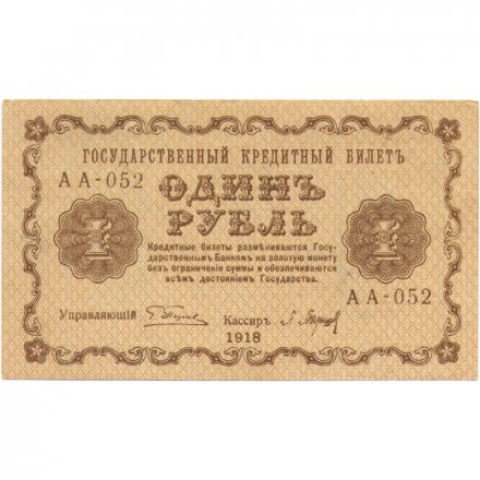 РСФСР 1 рубль 1918 год -П.Барышев - XF+