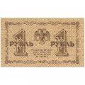 РСФСР 1 рубль 1918 год -П.Барышев - XF+