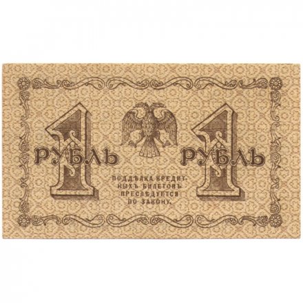 РСФСР 1 рубль 1918 год -П.Барышев - XF+