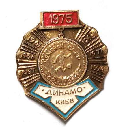 Значок. Футбол. Динамо Киев 1975